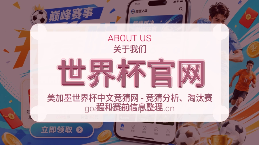 世界杯官网赛事话题与活动