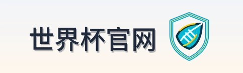 世界杯官网 logo